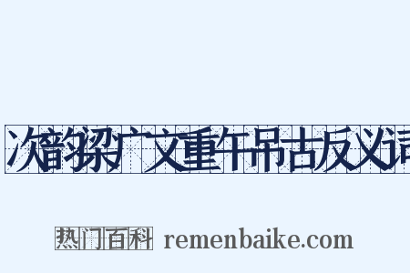 次韵梁广文重午吊古反义词是什么意思的图片